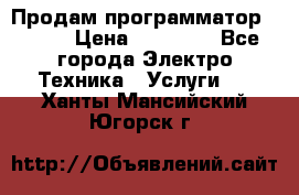 Продам программатор P3000 › Цена ­ 20 000 - Все города Электро-Техника » Услуги   . Ханты-Мансийский,Югорск г.